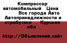 Компрессор автомобильный › Цена ­ 13 000 - Все города Авто » Автопринадлежности и атрибутика   . Курская обл.